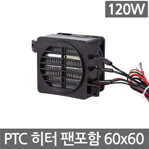 PTC 히터 팬 12V 120W 60mm 모듈 온풍기 부화기 난방 자동차 시트 온장고