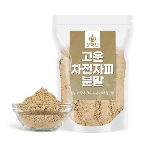 [오허브]고운 차전자피 분말 1kg(500gx2) 차전차피 가루 실리엄허스크