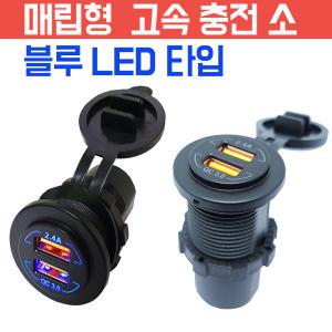 매립형 USB 고속충전기   QC 3.0 -2.4A 2포트 방우형