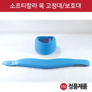 소프티칼라 목보호대 S/M/L 경추보호대 거북목 일자목 교정밴드 목지지대