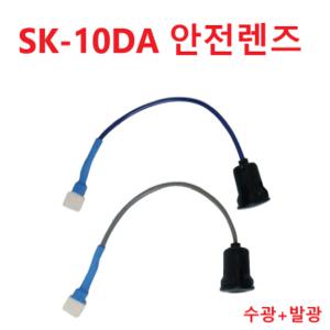 자동문센서 자동문안전셴서 수광 발광 빔헤드 SK-10DA 태양 태성 우성 현대