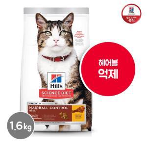 힐스 고양이사료 어덜트 헤어볼 컨트롤 1.6kg