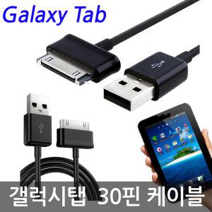 삼성 갤럭시탭 30핀 충전 데이터 케이블 P1000 노트10.1 USB 충전케이블