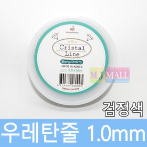 비즈공예 우레탄줄 팔찌줄 (검정) 1.0mm DIY 10종류