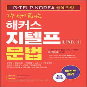 2주 만에 끝내는 해커스 지텔프(G-TELP) 문법 Level 2 (개정판)