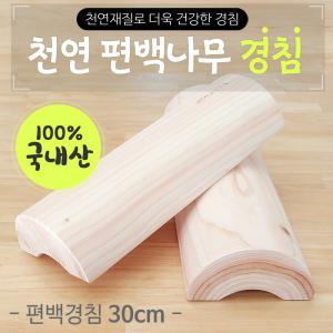 {효정무역}{천연 편백나무 경침-30cm}국내산/친환경/목침/경추베개/통원목사용/편백경침/목침/인쇄가능