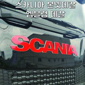 스카니아 엠블럼 국기데칼  s500 s540 s650 스카니아스티커 fh540 fh500 fm440 fl350 벤츠스