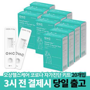 OHC 오상헬스케어 코로나 자가진단 키트 20개입 켄타우로스 변이 오미크론