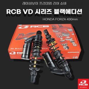 RCB 레이싱보이 프리미엄 리어 쇼바 Absorber VD시리즈 블랙에디션 430mm 혼다 포르자300 350