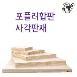 두께6mm 10mm 합판 나무판재