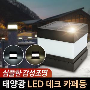 태양광 데크 카페등 정원등 태양열 LED 조명 야외 테라스 실외 전등