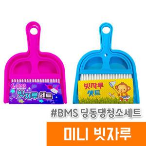 청소세트 핑크 블루 미니 빗자루 쓰레받기 / BMS 딩동댕 청소세트