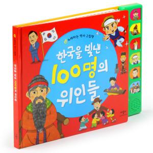 한국을빛낸100명의위인들 사운드북