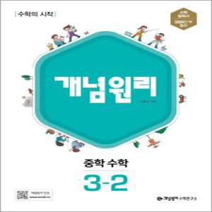 [카드10%] 개념원리 중학 중등 수학 3-2 (2024년)