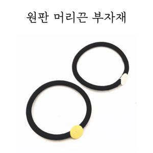 레진 공예 아트 재료 원판 고무줄 머리끈 부자재  (화이트 k)