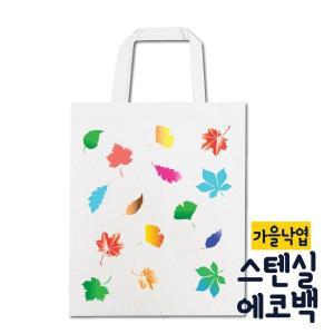 [오피스넥스]스텐실 에코백 DIY 낙엽 모든재료포함