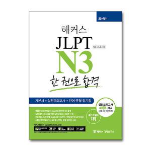 해커스 JLPT N3 일본어능력시험 한 권으로 합격