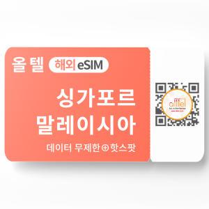 싱가포르 말레이시아 이심 5G 무제한 데이터 핫스팟 싱텔 맥시스 동남아 여행 eSIM