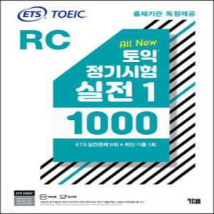 ETS 토익 정기시험 실전 1000 Vol. 1 RC(리딩) /TOEIC 출제기관 독점제공