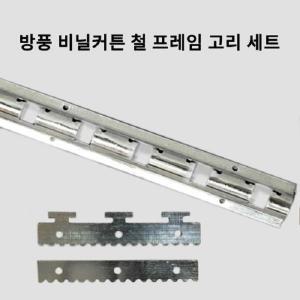 PVC 방풍 비닐커튼 철제 프레임 체결 고리 세트