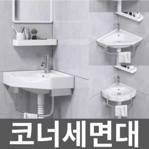 코너세면대 벽걸이 간이 삼각형 교체 세면기 인테리어