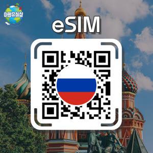 러시아 eSIM MTS 3~30일 매일 500MB 저속 무제한 블라디보스톡 이심 모스크바 유심 상트페테르부르크 전지역 e심