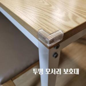 투명 모서리 보호대 실리콘 보호 쿠션 코너 가드 책상 식탁 거실