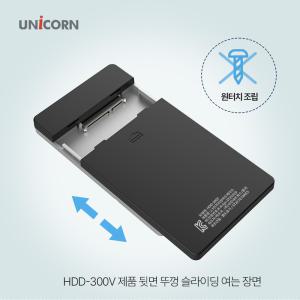 유니콘 USB3.1 케이블포함 2.5인치 외장하드케이스 원터치슬라이드조립 HDD-300V