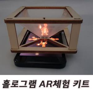 홀로그램 AR 3D 뷰어 체험 키트 만들기 미술교보재 과학 수업 교구 과학교재