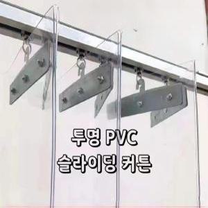 비닐 중문 커텐 슬라이딩 자가설치 업소용 투명 pvc 방한 냉기차단 천막 외풍 베란다 보온