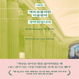 [카드10%] 나는 메트로폴리탄 미술관의 경비원입니다 - 경이로운 세계 속으로 숨어버린 한 남자의 이야기