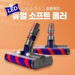 [호환] 다이슨 청소기 LED 듀얼헤드  V7 V8 V10 V11 V15