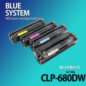 삼성 컬러프린터 CLP-680DW 장착용 프리미엄 재생토너