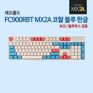 FC900RBT MX2A 코랄 블루 한글 레드(적축)