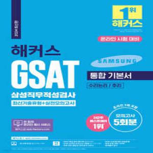 2024 해커스 GSAT 삼성직무적성검사 통합 기본서 최신기출유형+실전모의고사 /온라인 시험 대비