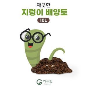 깨끗한 지렁이 배양토 10L .상토 분갈이 흙 분변토 텃밭 원예용 다육이흙 대