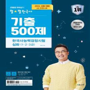 2024 큰별쌤 최태성의 별별한국사 기출 500제 한국사능력검정시험 심화(1,2,3급)