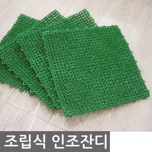 조립식 인조잔디 30x30cm 잔디 조화 실내정원 베란다