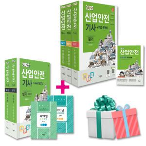 2025 2024 산업안전기사 필기 실기 세트 구민사 산안기