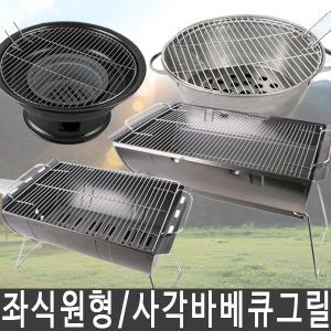 [국내산] 좌식형그릴 모음 숯불 바베큐 캠핑 그릴 화로대/BBQ/숯불화로