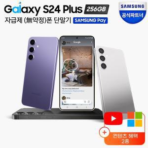 [삼성][(쿠폰+카드)할인] 갤럭시 S24 플러스 자급제 256GB