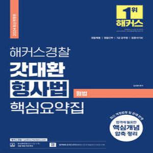 2024 해커스경찰 갓대환 형사법 핵심요약집 : 형법 /경찰채용/경찰간부/7급 공무원/법원서기보