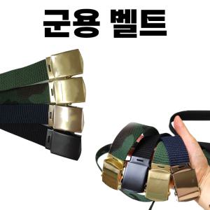 신상입고 군인 동해상사 군용 작업복 허리띠 밀리터리 데일리 천 사이즈 캐주얼 요대 벨트 트렌드 면 작업