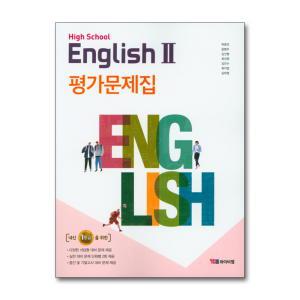 [무.배] YBM 고등 영어 2 평가문제집 (박준언) High School English (2024년)