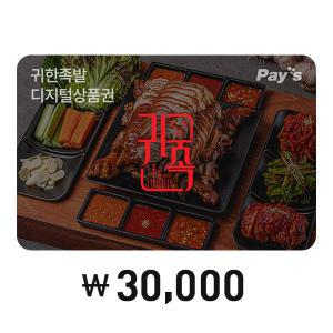 [Pay's]귀한족발 디지털상품권 3만원권