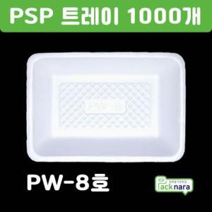 PSP 트레이 PW-8호 [1000개] / 떡,정육,반찬 스티로폼접시 포장용기