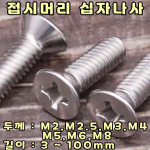 십자 접시머리볼트 M2-20mm / 스텐 접시십자 나사