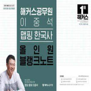 2025 해커스공무원 이중석 맵핑 한국사 올인원 블랭크노트 /국가직, 지방직 9급