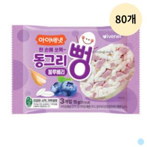 아이배냇 동그리뻥 아기 간식 떡뻥 블루베리 80개