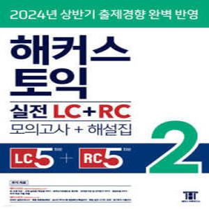 해커스 토익 실전 LC+RC 2 (모의고사+해설집) /리스닝 5회분+리딩 5회분 (해커스 토익 최신기출유형 문제집 )